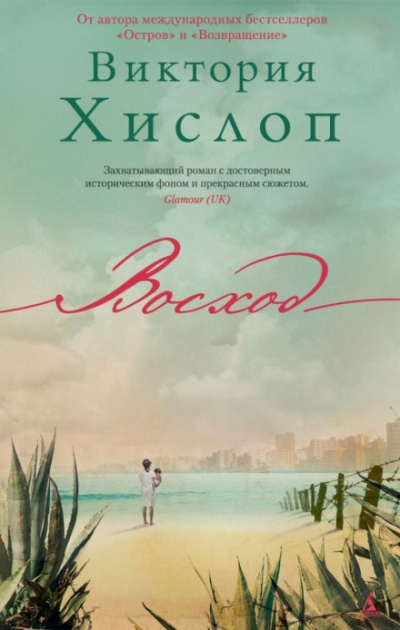 Восход - Виктория Хислоп Лучшие аудиокниги онлайн слушать бесплатно➝ Без остановки, полными циклами! ☆Более 100000 новых книг☆ ➝ Присоединяйтесь ✔️ audioknigi-onlain.com