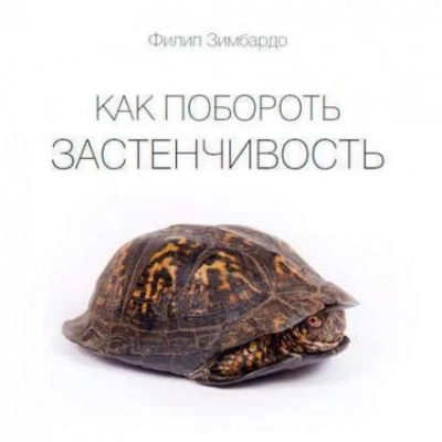 Как побороть застенчивость - Филип Зимбардо Лучшие аудиокниги онлайн слушать бесплатно➝ Без остановки, полными циклами! ☆Более 100000 новых книг☆ ➝ Присоединяйтесь ✔️ audioknigi-onlain.com