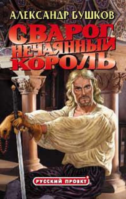 Нечаянный король - Александр Бушков Лучшие аудиокниги онлайн слушать бесплатно➝ Без остановки, полными циклами! ☆Более 100000 новых книг☆ ➝ Присоединяйтесь ✔️ audioknigi-onlain.com