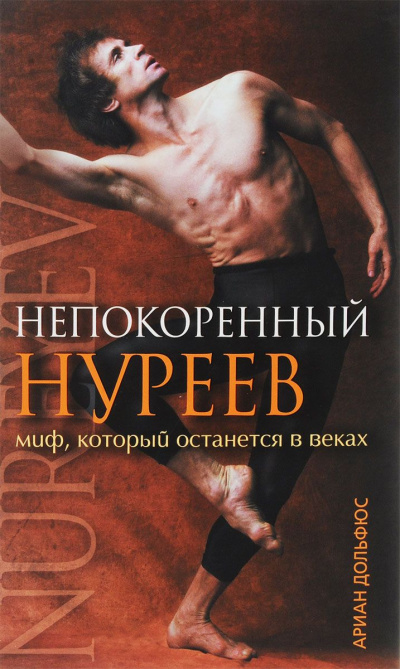 Непокоренный Нуреев - Ариан Дольфюс Лучшие аудиокниги онлайн слушать бесплатно➝ Без остановки, полными циклами! ☆Более 100000 новых книг☆ ➝ Присоединяйтесь ✔️ audioknigi-onlain.com