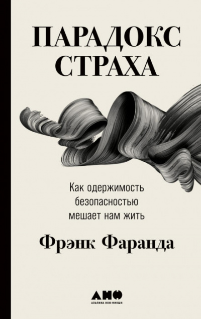 Парадокс страха. Как одержимость безопасностью мешает нам жить - Фрэнк Фаранда Лучшие аудиокниги онлайн слушать бесплатно➝ Без остановки, полными циклами! ☆Более 100000 новых книг☆ ➝ Присоединяйтесь ✔️ audioknigi-onlain.com