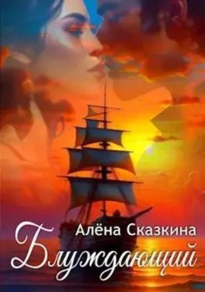 Блуждающий - Алена Сказкина Лучшие аудиокниги онлайн слушать бесплатно➝ Без остановки, полными циклами! ☆Более 100000 новых книг☆ ➝ Присоединяйтесь ✔️ audioknigi-onlain.com
