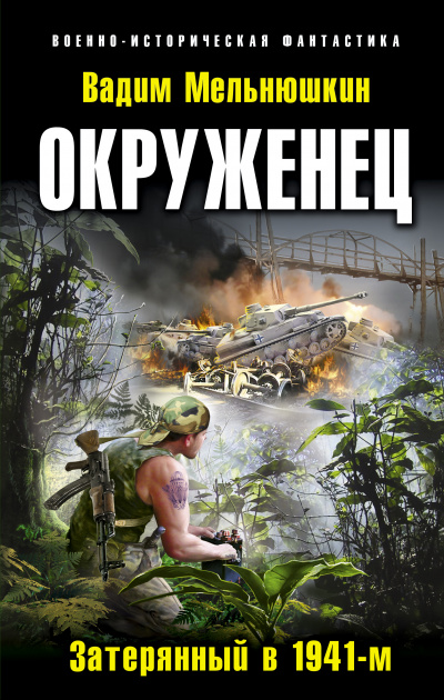 Окруженец. Затерянный в 1941-м - Вадим Мельнюшкин Лучшие аудиокниги онлайн слушать бесплатно➝ Без остановки, полными циклами! ☆Более 100000 новых книг☆ ➝ Присоединяйтесь ✔️ audioknigi-onlain.com