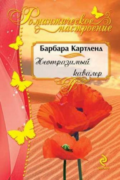 Неотразимый кавалер - Барбара Картленд Лучшие аудиокниги онлайн слушать бесплатно➝ Без остановки, полными циклами! ☆Более 100000 новых книг☆ ➝ Присоединяйтесь ✔️ audioknigi-onlain.com