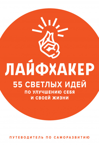 55 светлых идей по улучшению себя и своей жизни. Путеводитель по саморазвитию -  Лайфхакер Лучшие аудиокниги онлайн слушать бесплатно➝ Без остановки, полными циклами! ☆Более 100000 новых книг☆ ➝ Присоединяйтесь ✔️ audioknigi-onlain.com