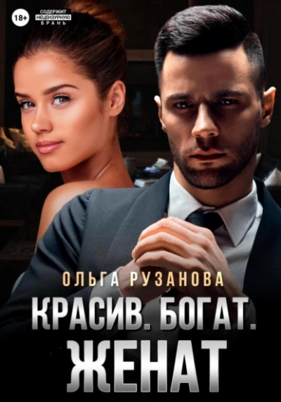 Красив. Богат. Женат - Ольга Рузанова Лучшие аудиокниги онлайн слушать бесплатно➝ Без остановки, полными циклами! ☆Более 100000 новых книг☆ ➝ Присоединяйтесь ✔️ audioknigi-onlain.com