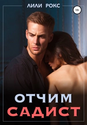 Отчим садист - Лили Рокс Лучшие аудиокниги онлайн слушать бесплатно➝ Без остановки, полными циклами! ☆Более 100000 новых книг☆ ➝ Присоединяйтесь ✔️ audioknigi-onlain.com