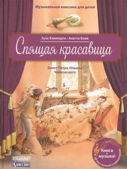 Спящая Красавица - Пётр Чайковский Лучшие аудиокниги онлайн слушать бесплатно➝ Без остановки, полными циклами! ☆Более 100000 новых книг☆ ➝ Присоединяйтесь ✔️ audioknigi-onlain.com