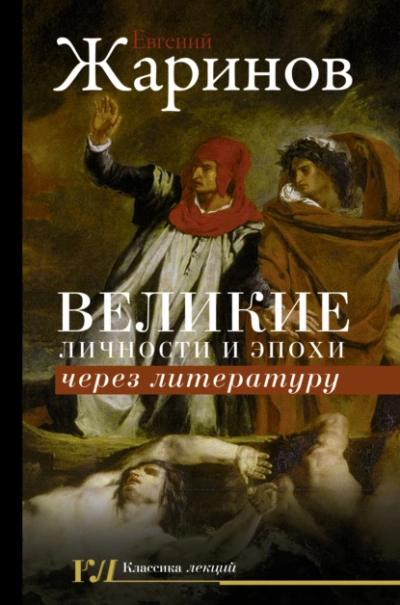 Великие личности и эпохи через литературу - Евгений Жаринов Лучшие аудиокниги онлайн слушать бесплатно➝ Без остановки, полными циклами! ☆Более 100000 новых книг☆ ➝ Присоединяйтесь ✔️ audioknigi-onlain.com
