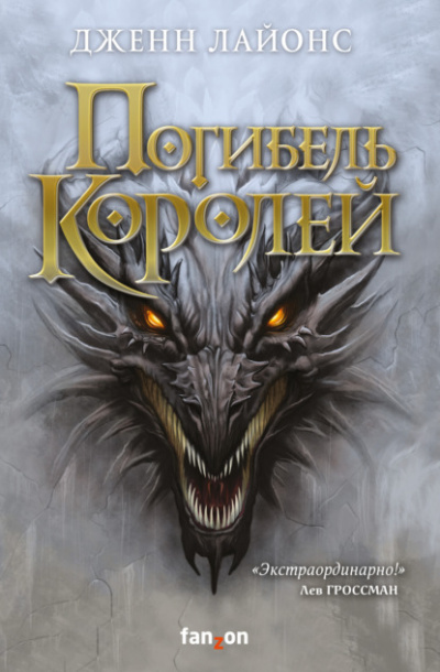 Погибель королей - Дженн Лайонс Лучшие аудиокниги онлайн слушать бесплатно➝ Без остановки, полными циклами! ☆Более 100000 новых книг☆ ➝ Присоединяйтесь ✔️ audioknigi-onlain.com