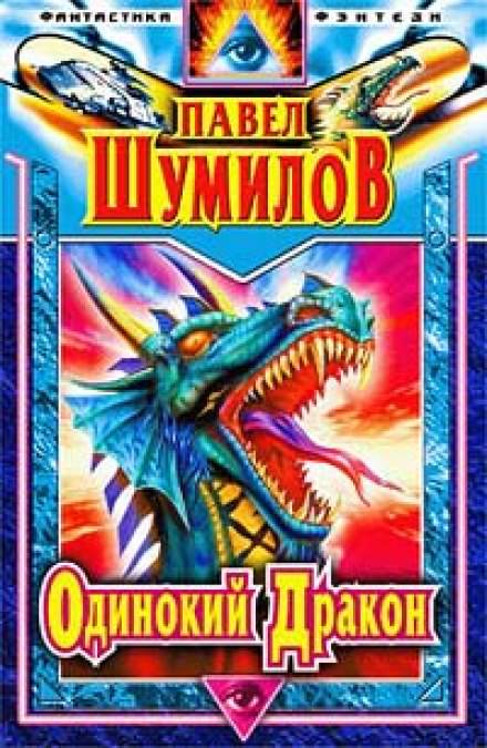 Одинокий дракон - Павел Шумилов Лучшие аудиокниги онлайн слушать бесплатно➝ Без остановки, полными циклами! ☆Более 100000 новых книг☆ ➝ Присоединяйтесь ✔️ audioknigi-onlain.com