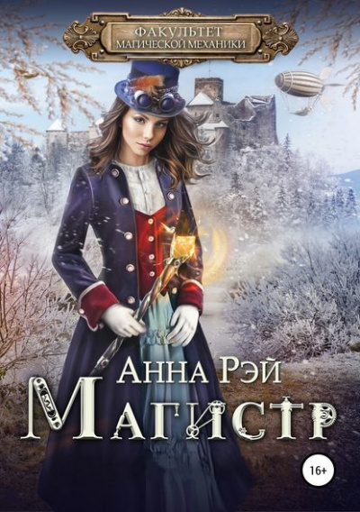 Магистр - Анна Рэй Лучшие аудиокниги онлайн слушать бесплатно➝ Без остановки, полными циклами! ☆Более 100000 новых книг☆ ➝ Присоединяйтесь ✔️ audioknigi-onlain.com