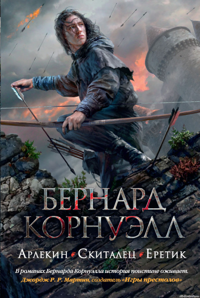 Арлекин - Бернард Корнуэлл Лучшие аудиокниги онлайн слушать бесплатно➝ Без остановки, полными циклами! ☆Более 100000 новых книг☆ ➝ Присоединяйтесь ✔️ audioknigi-onlain.com