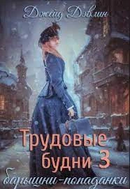 Трудовые будни барышни-попаданки. Книга 3 - Джейд Дэвлин Лучшие аудиокниги онлайн слушать бесплатно➝ Без остановки, полными циклами! ☆Более 100000 новых книг☆ ➝ Присоединяйтесь ✔️ audioknigi-onlain.com