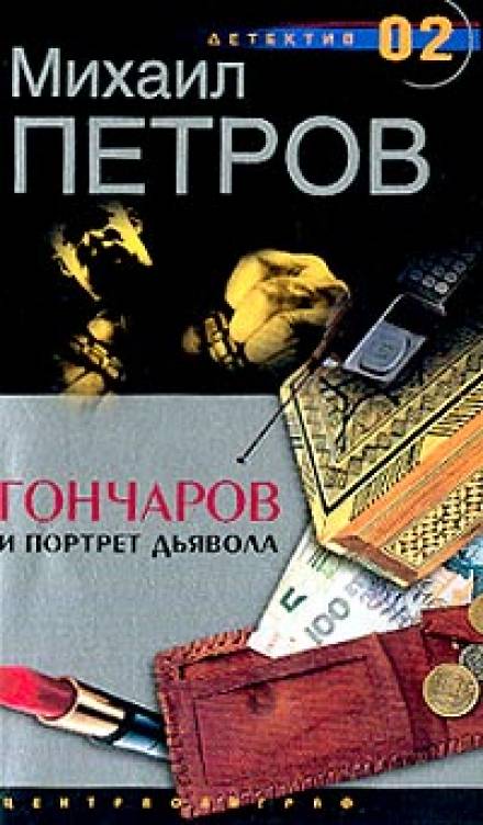 Гончаров и портрет дьявола - Михаил Петров Лучшие аудиокниги онлайн слушать бесплатно➝ Без остановки, полными циклами! ☆Более 100000 новых книг☆ ➝ Присоединяйтесь ✔️ audioknigi-onlain.com