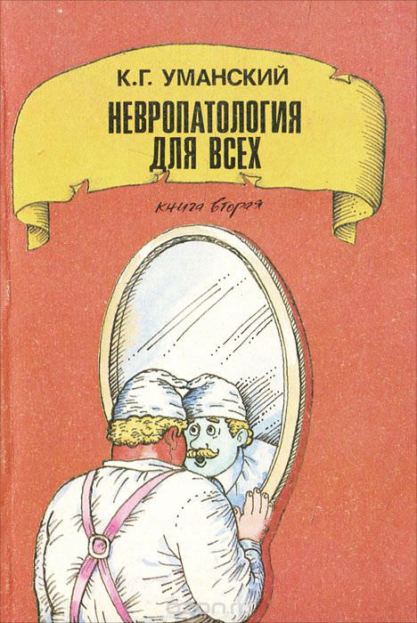 Невропатология для всех - Константин Уманский Лучшие аудиокниги онлайн слушать бесплатно➝ Без остановки, полными циклами! ☆Более 100000 новых книг☆ ➝ Присоединяйтесь ✔️ audioknigi-onlain.com