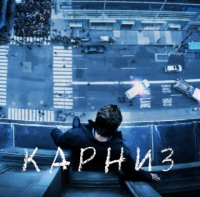 Карниз - Стивен Кинг Лучшие аудиокниги онлайн слушать бесплатно➝ Без остановки, полными циклами! ☆Более 100000 новых книг☆ ➝ Присоединяйтесь ✔️ audioknigi-onlain.com