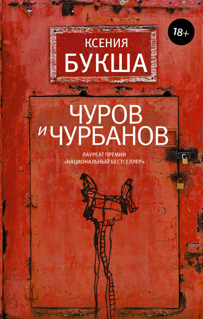 Чуров и Чурбанов - Ксения Букша Лучшие аудиокниги онлайн слушать бесплатно➝ Без остановки, полными циклами! ☆Более 100000 новых книг☆ ➝ Присоединяйтесь ✔️ audioknigi-onlain.com