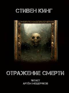 Отражение смерти - Стивен Кинг Лучшие аудиокниги онлайн слушать бесплатно➝ Без остановки, полными циклами! ☆Более 100000 новых книг☆ ➝ Присоединяйтесь ✔️ audioknigi-onlain.com