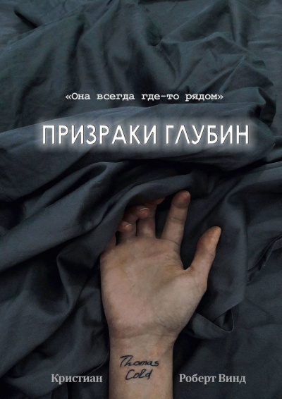 Призраки глубин - Кристиан Роберт Винд Лучшие аудиокниги онлайн слушать бесплатно➝ Без остановки, полными циклами! ☆Более 100000 новых книг☆ ➝ Присоединяйтесь ✔️ audioknigi-onlain.com