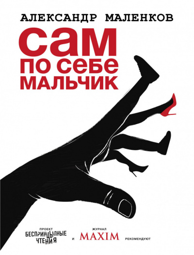 Сам по себе мальчик -Александр  Маленков Лучшие аудиокниги онлайн слушать бесплатно➝ Без остановки, полными циклами! ☆Более 100000 новых книг☆ ➝ Присоединяйтесь ✔️ audioknigi-onlain.com