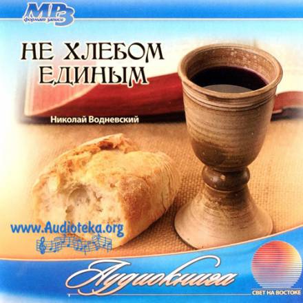 Не хлебом единым - Николай Водневский Лучшие аудиокниги онлайн слушать бесплатно➝ Без остановки, полными циклами! ☆Более 100000 новых книг☆ ➝ Присоединяйтесь ✔️ audioknigi-onlain.com