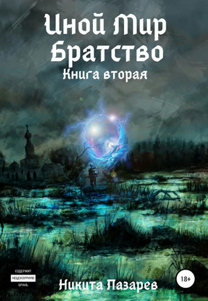 Братство. Иной мир-2 - Никита Лазарев (2) Лучшие аудиокниги онлайн слушать бесплатно➝ Без остановки, полными циклами! ☆Более 100000 новых книг☆ ➝ Присоединяйтесь ✔️ audioknigi-onlain.com