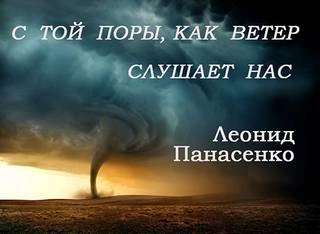 С той поры, как ветер слушает нас - Леонид Панасенко Лучшие аудиокниги онлайн слушать бесплатно➝ Без остановки, полными циклами! ☆Более 100000 новых книг☆ ➝ Присоединяйтесь ✔️ audioknigi-onlain.com