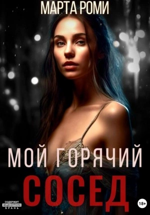 Мой горячий сосед - Марта Роми Лучшие аудиокниги онлайн слушать бесплатно➝ Без остановки, полными циклами! ☆Более 100000 новых книг☆ ➝ Присоединяйтесь ✔️ audioknigi-onlain.com