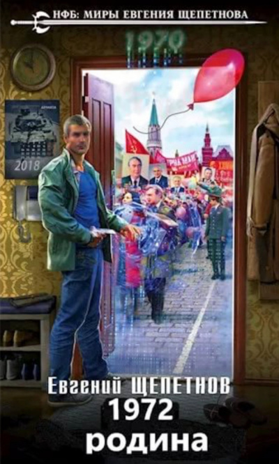 1972. Родина - Евгений Щепетнов Лучшие аудиокниги онлайн слушать бесплатно➝ Без остановки, полными циклами! ☆Более 100000 новых книг☆ ➝ Присоединяйтесь ✔️ audioknigi-onlain.com