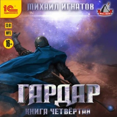 Гардар. Книга 4 - Михаил Игнатов Лучшие аудиокниги онлайн слушать бесплатно➝ Без остановки, полными циклами! ☆Более 100000 новых книг☆ ➝ Присоединяйтесь ✔️ audioknigi-onlain.com