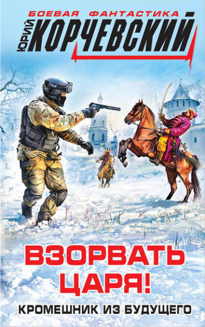 Взорвать царя! Кромешник из будущего - Юрий Корчевский Лучшие аудиокниги онлайн слушать бесплатно➝ Без остановки, полными циклами! ☆Более 100000 новых книг☆ ➝ Присоединяйтесь ✔️ audioknigi-onlain.com