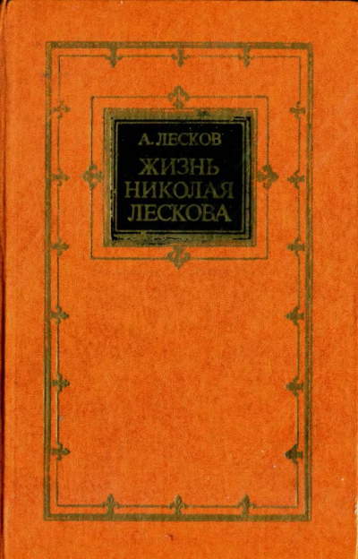 Жизнь Николая Лескова - Андрей Лесков Лучшие аудиокниги онлайн слушать бесплатно➝ Без остановки, полными циклами! ☆Более 100000 новых книг☆ ➝ Присоединяйтесь ✔️ audioknigi-onlain.com