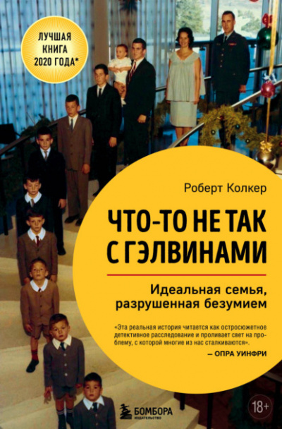 Что-то не так с Гэлвинами - Роберт Колкер Лучшие аудиокниги онлайн слушать бесплатно➝ Без остановки, полными циклами! ☆Более 100000 новых книг☆ ➝ Присоединяйтесь ✔️ audioknigi-onlain.com
