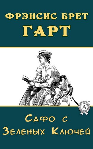 Сафо с Зеленых Ключей - Брет Гарт Лучшие аудиокниги онлайн слушать бесплатно➝ Без остановки, полными циклами! ☆Более 100000 новых книг☆ ➝ Присоединяйтесь ✔️ audioknigi-onlain.com