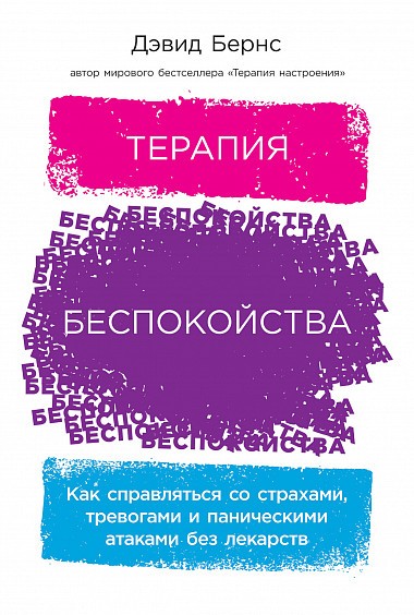 Терапия беспокойства. Как справляться со страхами, тревогами и паническими атаками без лекарств - Дэвид Бернс Лучшие аудиокниги онлайн слушать бесплатно➝ Без остановки, полными циклами! ☆Более 100000 новых книг☆ ➝ Присоединяйтесь ✔️ audioknigi-onlain.com