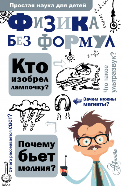 Физика без формул - Александр Леонович Лучшие аудиокниги онлайн слушать бесплатно➝ Без остановки, полными циклами! ☆Более 100000 новых книг☆ ➝ Присоединяйтесь ✔️ audioknigi-onlain.com