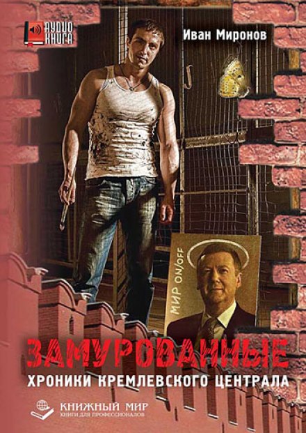 Замурованные. Хроники Кремлевского централа - Иван Миронов Лучшие аудиокниги онлайн слушать бесплатно➝ Без остановки, полными циклами! ☆Более 100000 новых книг☆ ➝ Присоединяйтесь ✔️ audioknigi-onlain.com