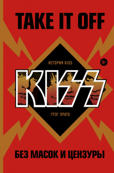 Take It Off. История Kiss без масок и цензуры. - Грег Прато Лучшие аудиокниги онлайн слушать бесплатно➝ Без остановки, полными циклами! ☆Более 100000 новых книг☆ ➝ Присоединяйтесь ✔️ audioknigi-onlain.com