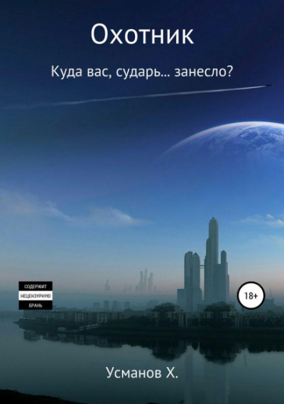 Куда вас, сударь… занесло? - Хайдарали Усманов Лучшие аудиокниги онлайн слушать бесплатно➝ Без остановки, полными циклами! ☆Более 100000 новых книг☆ ➝ Присоединяйтесь ✔️ audioknigi-onlain.com