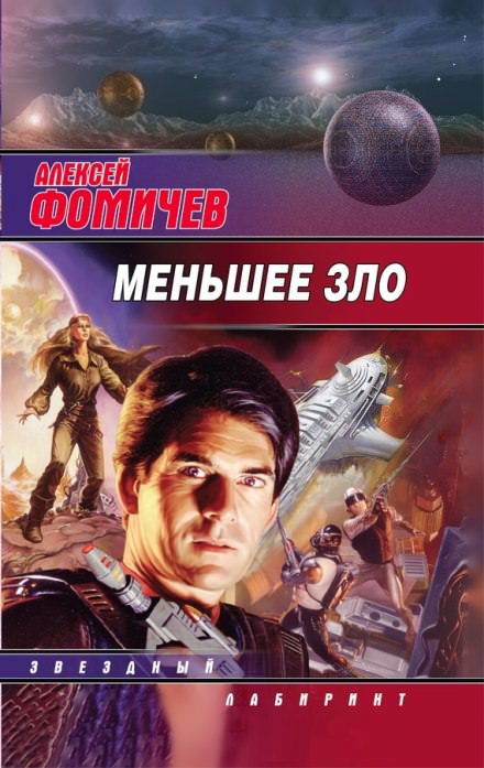 Меньшее зло - Алексей Фомичев Лучшие аудиокниги онлайн слушать бесплатно➝ Без остановки, полными циклами! ☆Более 100000 новых книг☆ ➝ Присоединяйтесь ✔️ audioknigi-onlain.com