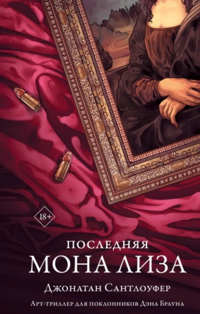 Последняя Мона Лиза - Джонатан Сантлоуфер Лучшие аудиокниги онлайн слушать бесплатно➝ Без остановки, полными циклами! ☆Более 100000 новых книг☆ ➝ Присоединяйтесь ✔️ audioknigi-onlain.com