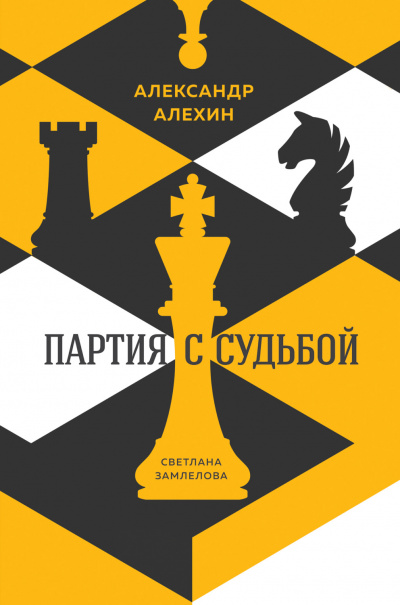 Александр Алехин: партия с судьбой - Светлана Замлелова Лучшие аудиокниги онлайн слушать бесплатно➝ Без остановки, полными циклами! ☆Более 100000 новых книг☆ ➝ Присоединяйтесь ✔️ audioknigi-onlain.com