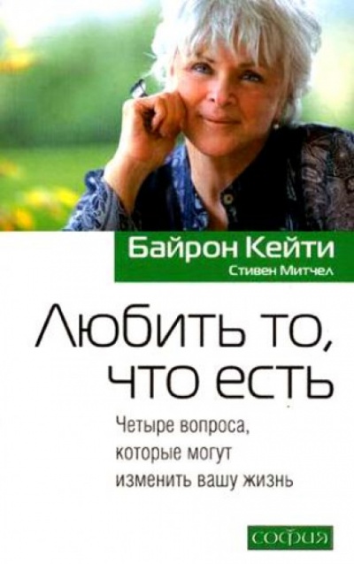 Любить то, что есть - Кейти Байрон Лучшие аудиокниги онлайн слушать бесплатно➝ Без остановки, полными циклами! ☆Более 100000 новых книг☆ ➝ Присоединяйтесь ✔️ audioknigi-onlain.com