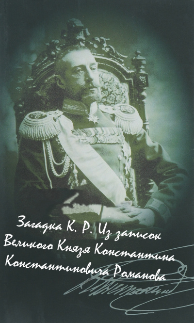 Загадка К. Р. Из записок Великого Князя Константина Константиновича Романова - Константин Романов Лучшие аудиокниги онлайн слушать бесплатно➝ Без остановки, полными циклами! ☆Более 100000 новых книг☆ ➝ Присоединяйтесь ✔️ audioknigi-onlain.com