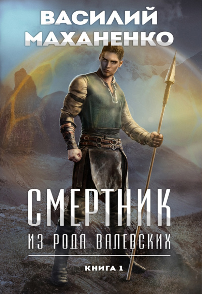 Смертник из рода Валевских. Книга 1 - Василий Маханенко Лучшие аудиокниги онлайн слушать бесплатно➝ Без остановки, полными циклами! ☆Более 100000 новых книг☆ ➝ Присоединяйтесь ✔️ audioknigi-onlain.com
