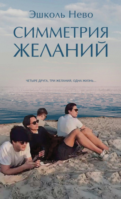 Симметрия желаний - Эшколь Нево Лучшие аудиокниги онлайн слушать бесплатно➝ Без остановки, полными циклами! ☆Более 100000 новых книг☆ ➝ Присоединяйтесь ✔️ audioknigi-onlain.com
