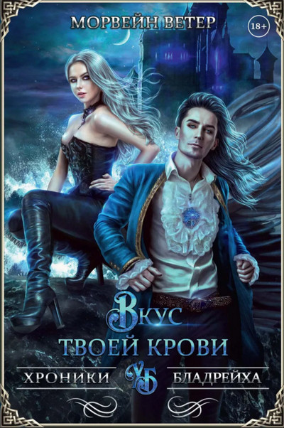 Вкус твоей крови - Морвейн Ветер (4) Лучшие аудиокниги онлайн слушать бесплатно➝ Без остановки, полными циклами! ☆Более 100000 новых книг☆ ➝ Присоединяйтесь ✔️ audioknigi-onlain.com