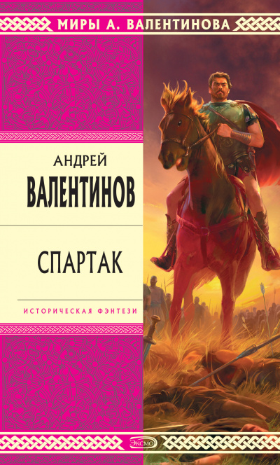 Спартак - Андрей Валентинов Лучшие аудиокниги онлайн слушать бесплатно➝ Без остановки, полными циклами! ☆Более 100000 новых книг☆ ➝ Присоединяйтесь ✔️ audioknigi-onlain.com