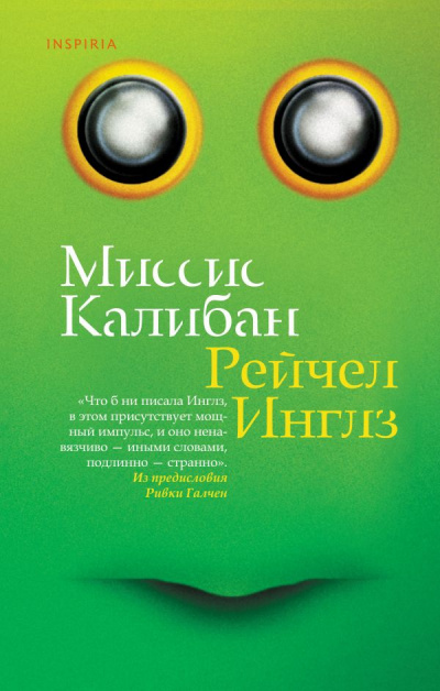 Миссис Калибан - Рейчел Инглз Лучшие аудиокниги онлайн слушать бесплатно➝ Без остановки, полными циклами! ☆Более 100000 новых книг☆ ➝ Присоединяйтесь ✔️ audioknigi-onlain.com